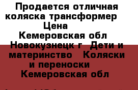 Продается отличная коляска-трансформер RIKO › Цена ­ 4 000 - Кемеровская обл., Новокузнецк г. Дети и материнство » Коляски и переноски   . Кемеровская обл.